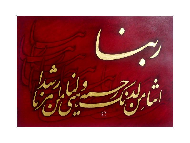 هنر خوشنویسی محفل خوشنویسی آرش مقدم ربنا اتنا من لدنک رحمه و هیی لنا من امرنا رشدا/
ورق طلا و اکرلیک روی مقوای ماکت