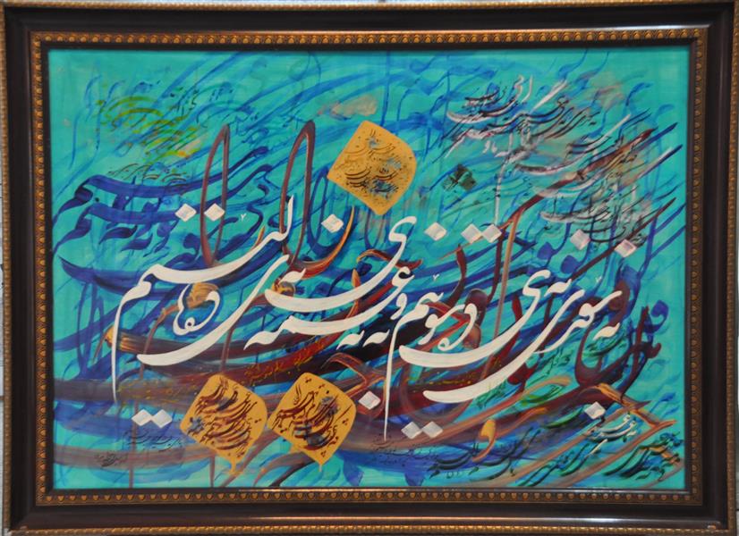 هنر خوشنویسی محفل خوشنویسی اسماعیل عزت خواه متریال: رنگ آکریلیک - سال خلق اثر:1399 - اثر : اسماعیل عزت خواه