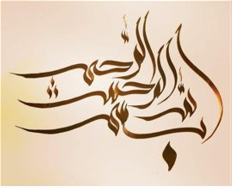 هنر خوشنویسی محفل خوشنویسی میثم داودی 
#بسمالله الرحمن الرحیم#خط سنبله