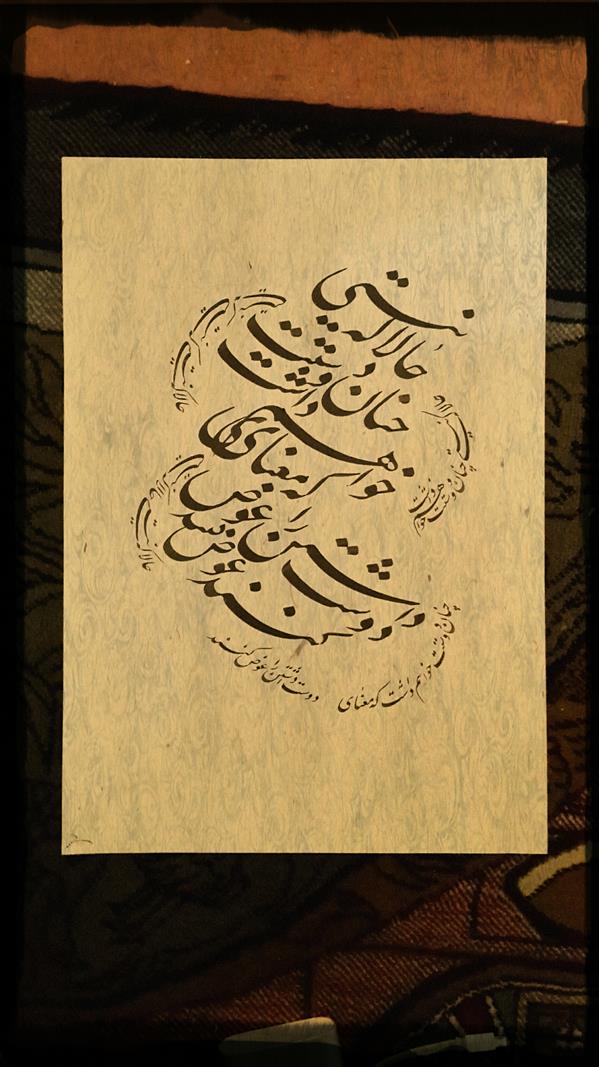 هنر خوشنویسی محفل خوشنویسی کریم شیرالی حالا که نیستی