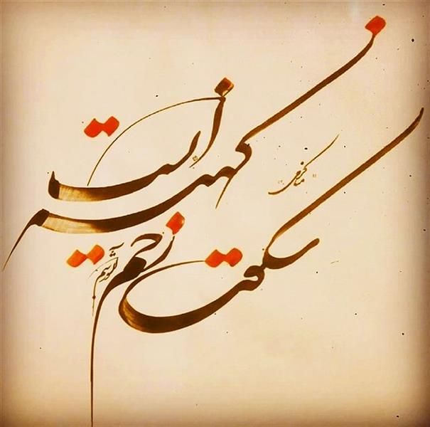 هنر خوشنویسی محفل خوشنویسی احمد آلبورشم سکوت زخم کهنه ایست ...
شعر از خانم منا کرمی