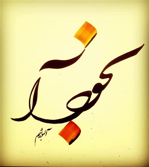 هنر خوشنویسی محفل خوشنویسی احمد آلبورشم به خود آ