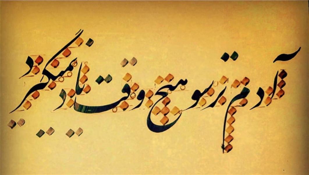 هنر خوشنویسی محفل خوشنویسی احمد آلبورشم ۰۰۰۰۰