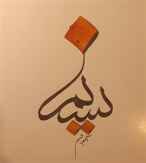 هنر خوشنویسی محفل خوشنویسی احمد آلبورشم 