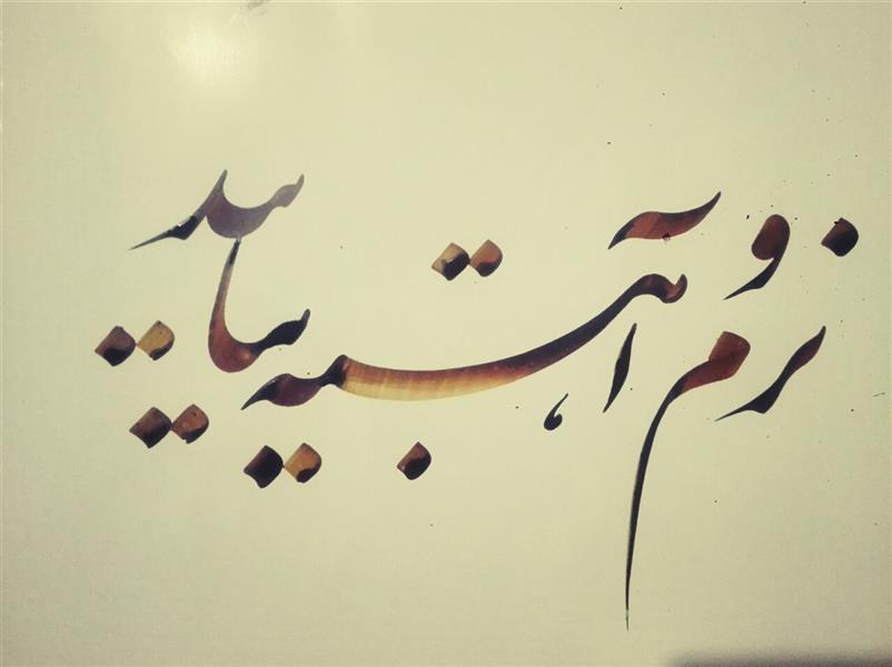 هنر خوشنویسی محفل خوشنویسی احمد آلبورشم