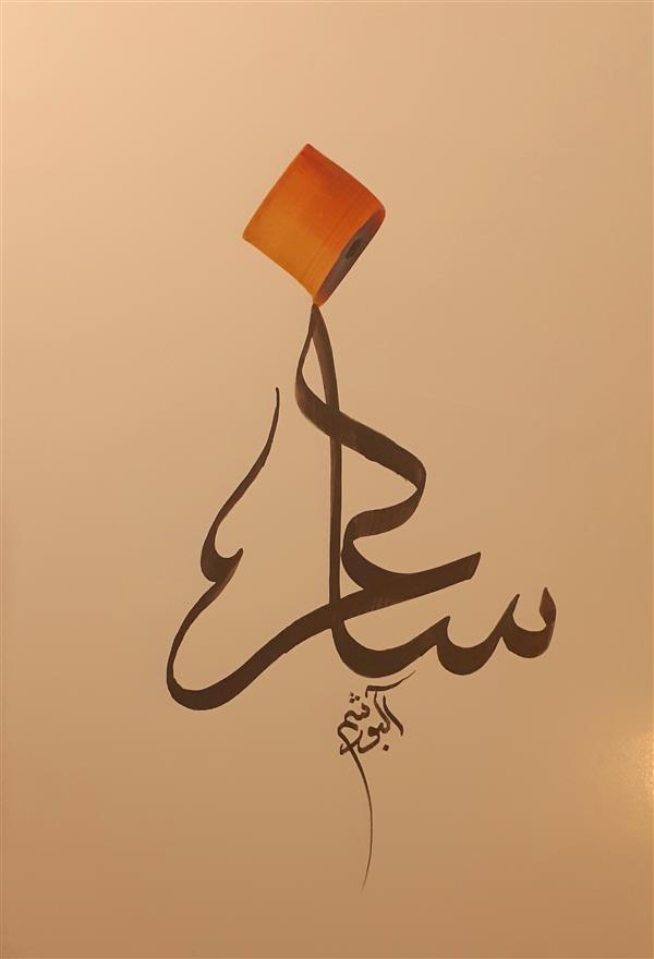 هنر خوشنویسی محفل خوشنویسی احمد آلبورشم 