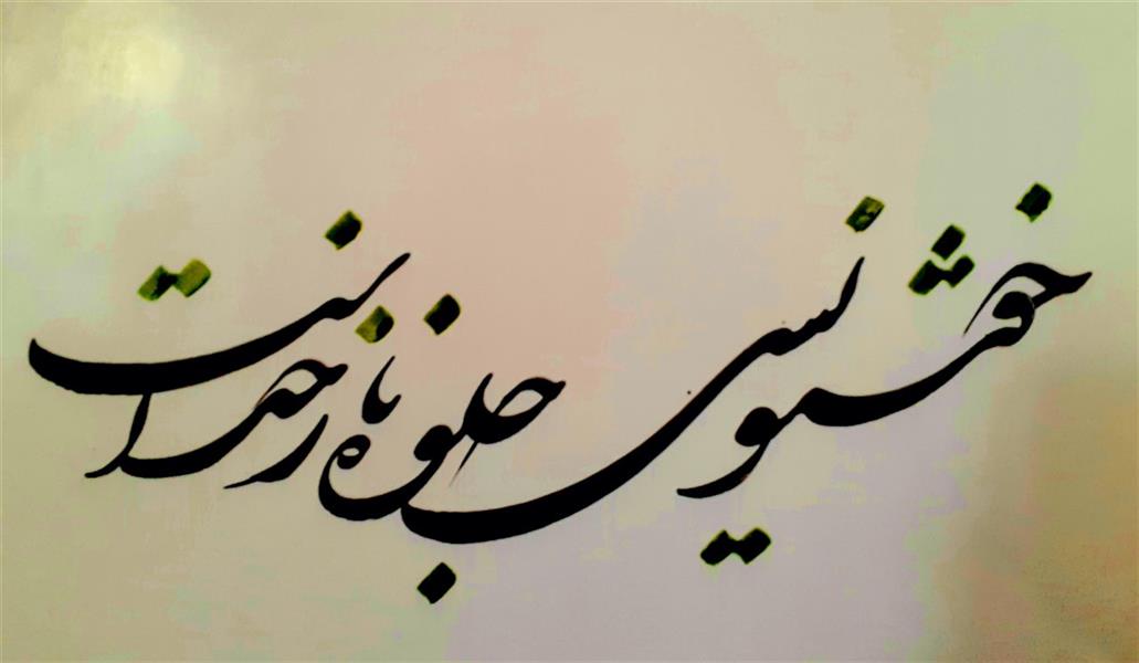 هنر خوشنویسی محفل خوشنویسی احمد آلبورشم خوشنویسی جلوه ناز خداست
