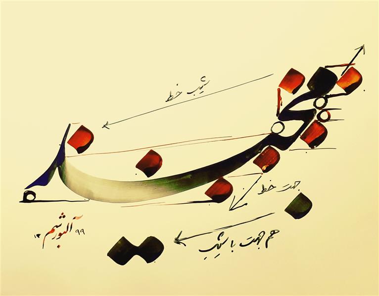 هنر خوشنویسی محفل خوشنویسی احمد آلبورشم اثر آموزشی 