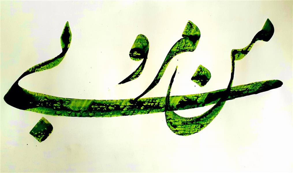 هنر خوشنویسی محفل خوشنویسی احمد آلبورشم بی من مرو