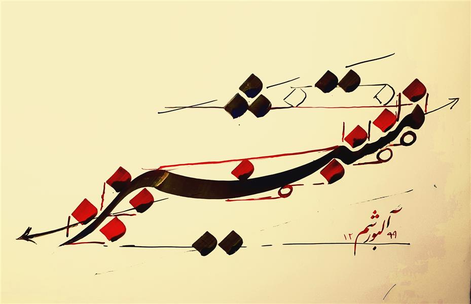 هنر خوشنویسی محفل خوشنویسی احمد آلبورشم اثرآموزشی 