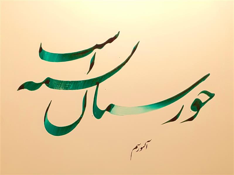 هنر خوشنویسی محفل خوشنویسی احمد آلبورشم 