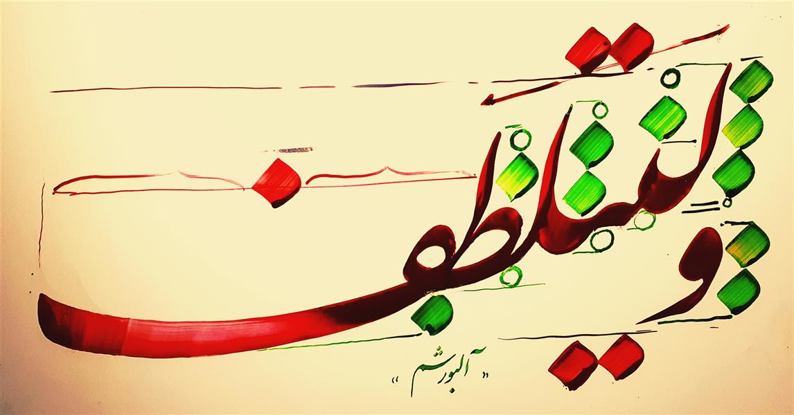 هنر خوشنویسی محفل خوشنویسی احمد آلبورشم اثر آموزشی