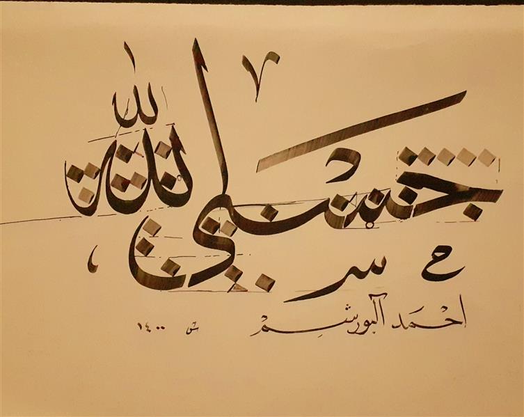 هنر خوشنویسی محفل خوشنویسی احمد آلبورشم 