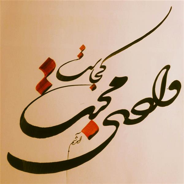 هنر خوشنویسی محفل خوشنویسی احمد آلبورشم وادی محبت کجاست