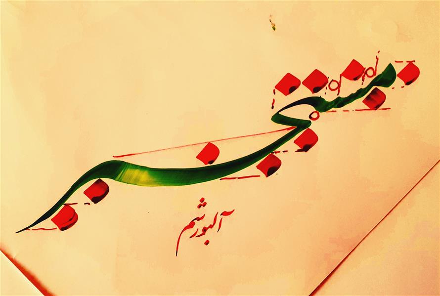 هنر خوشنویسی محفل خوشنویسی احمد آلبورشم اثر آموزشی