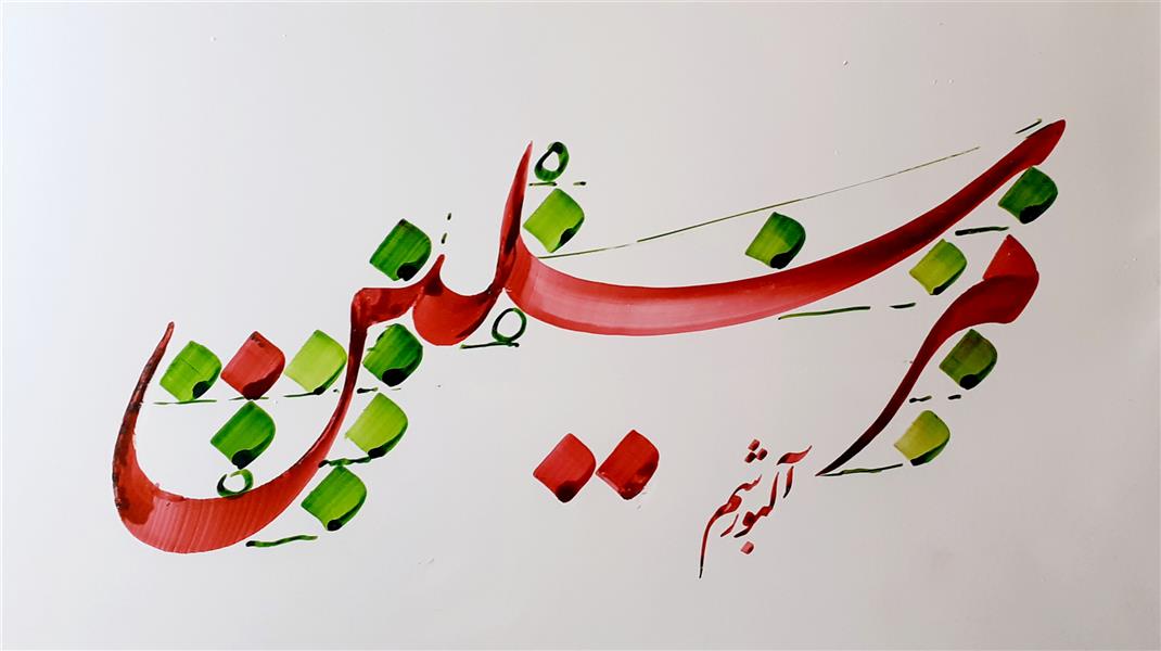 هنر خوشنویسی محفل خوشنویسی احمد آلبورشم اثر آموزشی 