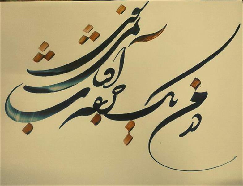 هنر خوشنویسی محفل خوشنویسی احمد آلبورشم درمن یک جرعه آفتاب نمیشوی