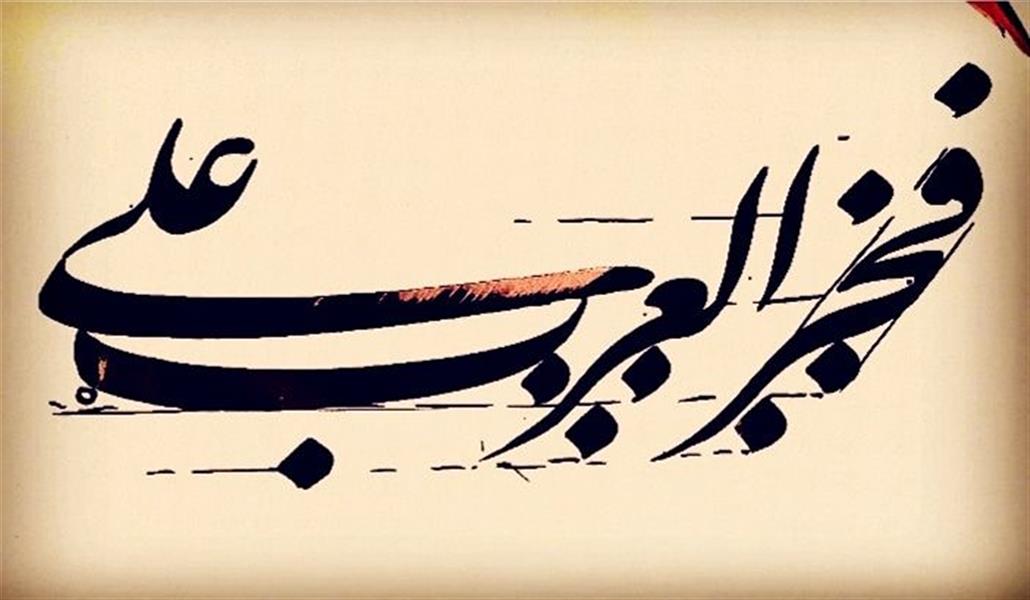 هنر خوشنویسی محفل خوشنویسی احمد آلبورشم ....