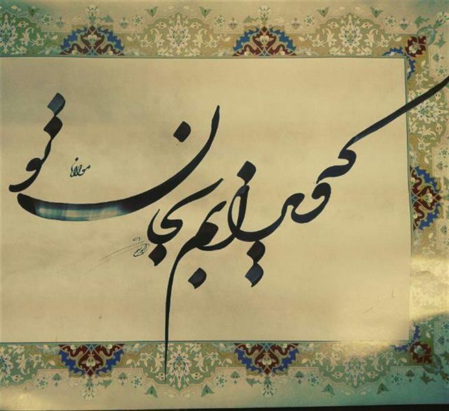 هنر خوشنویسی محفل خوشنویسی احمد آلبورشم مولانا