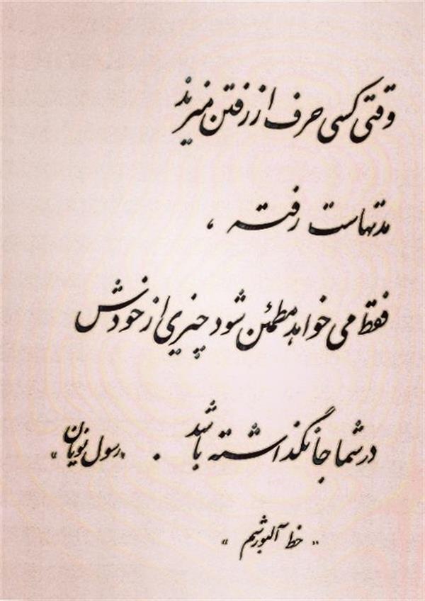 هنر خوشنویسی محفل خوشنویسی احمد آلبورشم ....