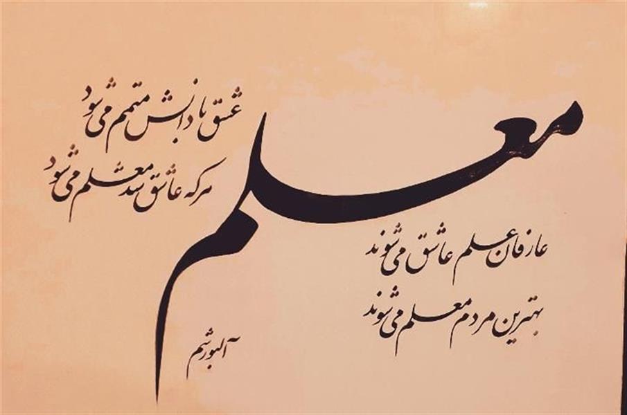 هنر خوشنویسی محفل خوشنویسی احمد آلبورشم ۰۰۰