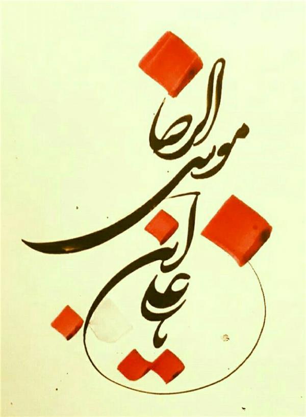 هنر خوشنویسی محفل خوشنویسی احمد آلبورشم یا علی ابن موسی الرضا