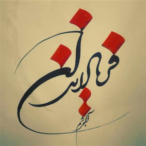 هنر خوشنویسی محفل خوشنویسی احمد آلبورشم فریاد رندان
