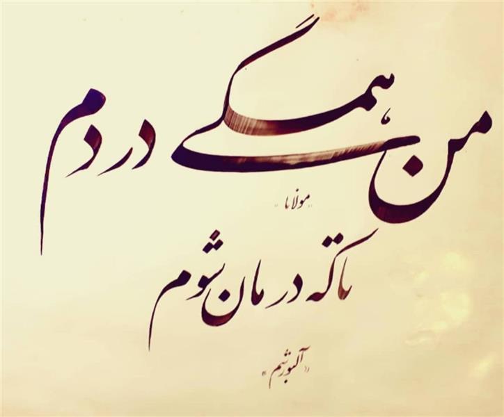 هنر خوشنویسی محفل خوشنویسی احمد آلبورشم ۰۰۰۰