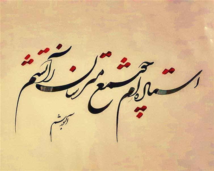 هنر خوشنویسی محفل خوشنویسی احمد آلبورشم ۰۰۰۰۰