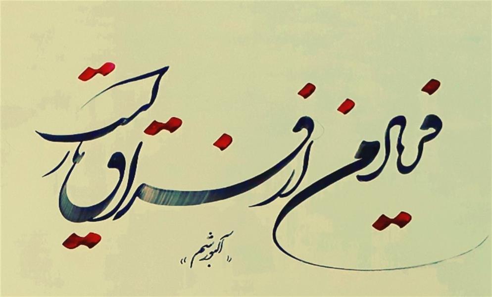 هنر خوشنویسی محفل خوشنویسی احمد آلبورشم ۰۰۰۰۰