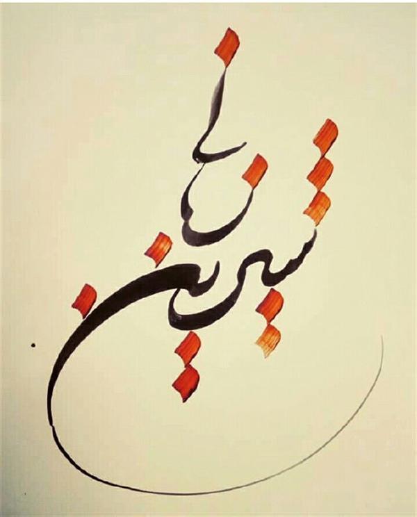 هنر خوشنویسی محفل خوشنویسی احمد آلبورشم شیرین زبانی