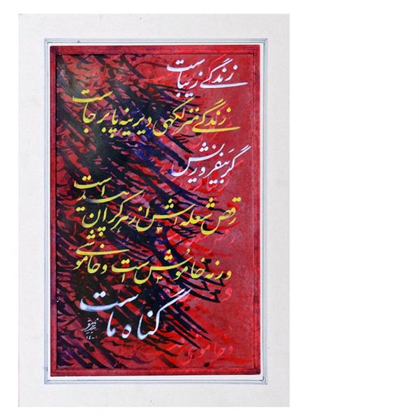 هنر خوشنویسی محفل خوشنویسی سید حسن بدیعی نامقی #زندگی-زیباست
#نقاشیخط-نستعلیق
#کاغذ-مرکب-ماکت
#هنرمند-بدیعی-نامقی