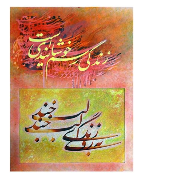 هنر خوشنویسی محفل خوشنویسی سید حسن بدیعی نامقی #بروی-زندگی-لبخندلبخند
#نقاشیخط-نستعلیق
#کاغذ-ماکت-مرکب
#هنرمند-بدیعی-نامقی