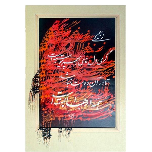 هنر خوشنویسی محفل خوشنویسی سید حسن بدیعی نامقی #زندگی-گرمی-دلهای-بهم-پیوسته-است
#نقاشیخط-نستعلیق
#کاغذ-ماکت-مرکب
#هنرمند-بدیعی-نامقی