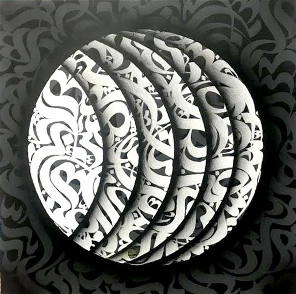هنر خوشنویسی محفل خوشنویسی محمدرضا جوادی نسب اکریلیک روی بوم
عنوان : ماه من