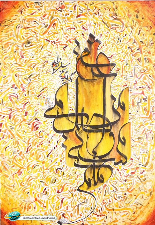 هنر خوشنویسی محفل خوشنویسی محمدرضا جوادی نسب منم مستی و اصل من می عشق
مرکب رنگی روی بوم