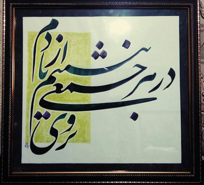 هنر خوشنویسی محفل خوشنویسی پیمان جمشیدی