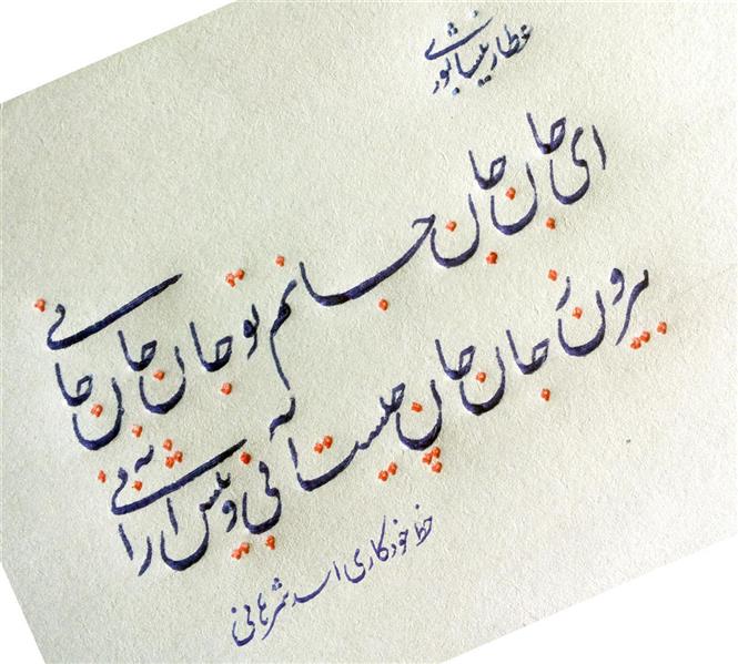هنر خوشنویسی محفل خوشنویسی شمس تحریری با خودکار بیک 1.6 آبی💙💙
ای جان جان جانم تو جان جان جانی/
بیرون ز جان جان چیست آنی و بیش از آنی/
#نستعلیق
@khat_sharhani