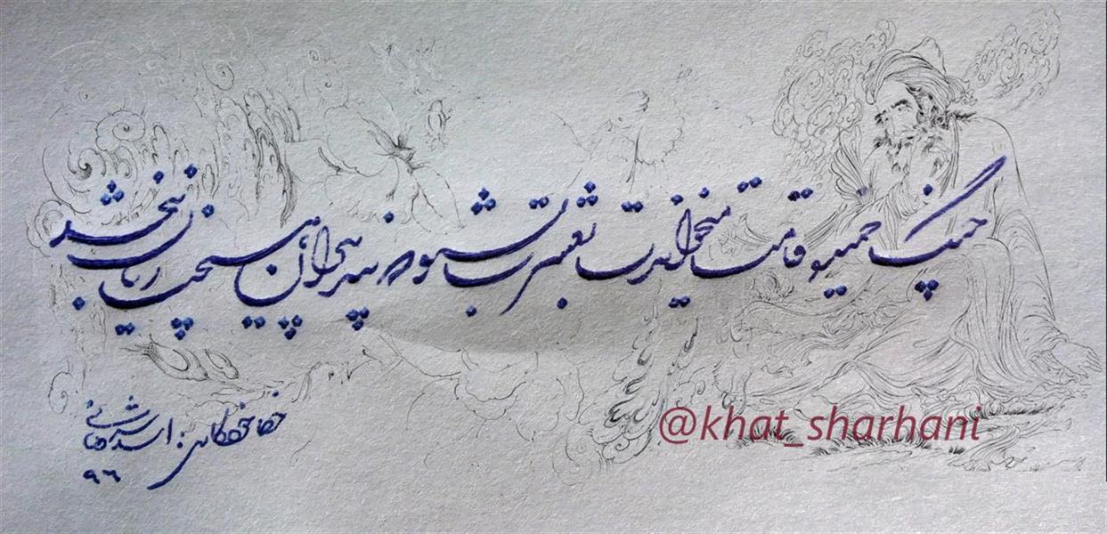 هنر خوشنویسی محفل خوشنویسی شمس چنگ خمیده قامت می‌خواندت به عشرت/
بشنو که پند پیران هیچت زیان نبخشد/
#شکسته
تحریر با خودکار بیک 1.6 آبی💙💙
@khat_sharhani