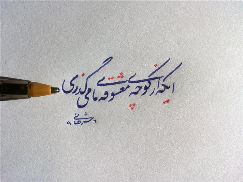 هنر خوشنویسی محفل خوشنویسی شمس تحریر با خودکار بیک 1.6 آبی💙💙
ای که از کوچه معشوقه ما می‌گذری/
بر حذر باش که سر می‌شکند دیوارش/
#نستعلیق
@khat_sharhani