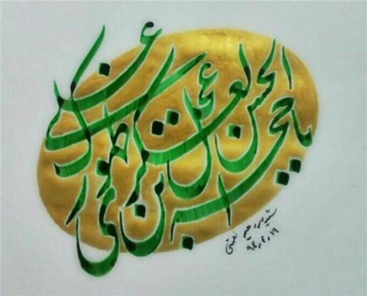 هنر خوشنویسی محفل خوشنویسی سید ابراهیم نعمتی