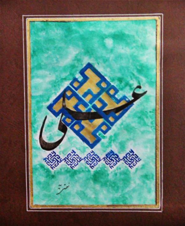 هنر خوشنویسی محفل خوشنویسی سید ابراهیم نعمتی 