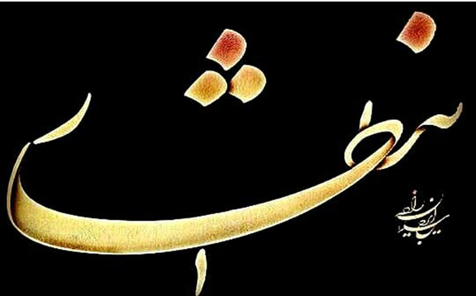 هنر خوشنویسی محفل خوشنویسی ایرج سلیمانزاده