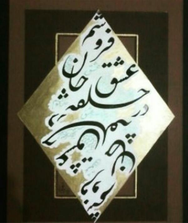 هنر خوشنویسی محفل خوشنویسی محمد شعبانی درحلقه عشق جان فروشم...
خوشنویسی نستعلیق