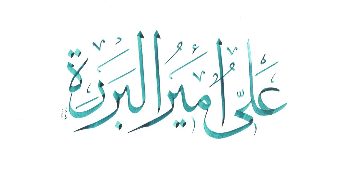 هنر خوشنویسی محفل خوشنویسی farzam zali 