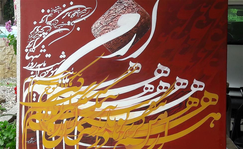 هنر خوشنویسی محفل خوشنویسی احمد اصلی اکریلیک روی بوم ۱۳۹۹ از من گریز تا تو هم در بلا نیفتی .سید احمد اصلی