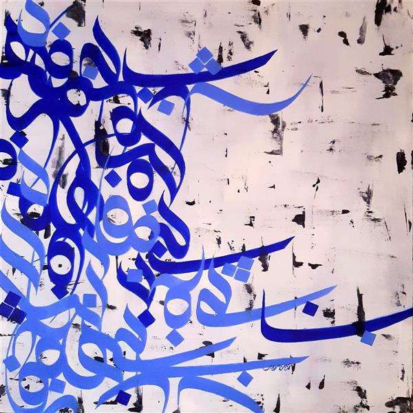هنر خوشنویسی محفل خوشنویسی Armin sardari اکریلیک‌روی بوم ۸۰×۸۰
"Soled"