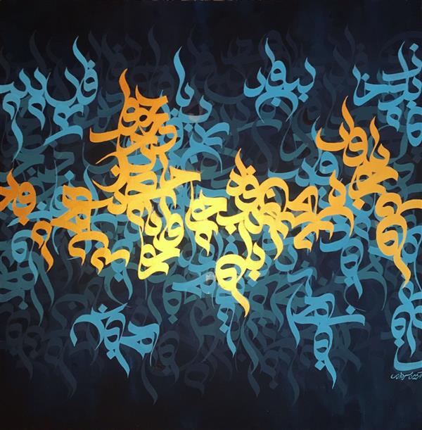 هنر خوشنویسی محفل خوشنویسی Armin sardari "آسو"
اکریلیک روی بوم ۸۰×۸۰
(کار موجود است)