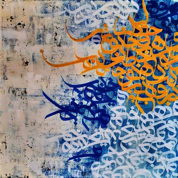 هنر خوشنویسی محفل خوشنویسی Armin sardari اکریلیک روی بوم
آرمین سرداری