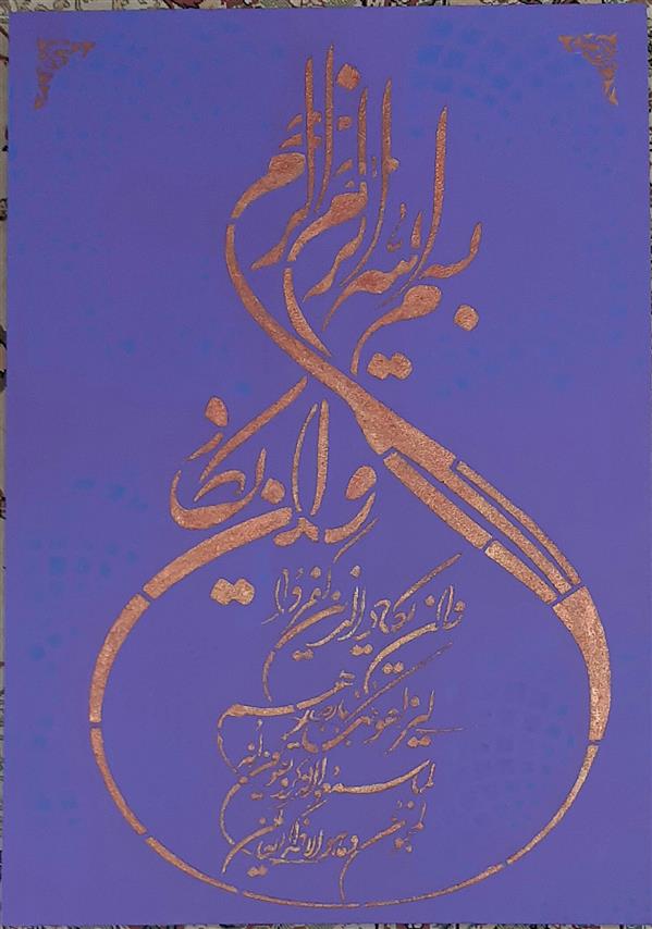 هنر خوشنویسی محفل خوشنویسی مهنوش عاقلی اکریلیک، نقش برجسته
سال خلق اثر 1400